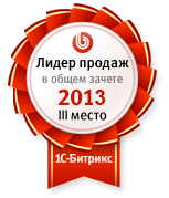 Третье место по продажам 1С-Битрикс по всей России за 2013 год!