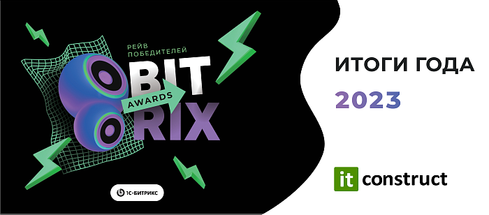 Ежегодная премия «Bitrix Awards 2023»