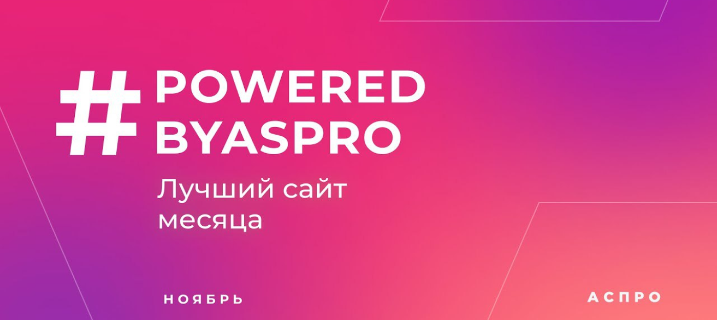 Лучший сайт ноября в #poweredbyaspro