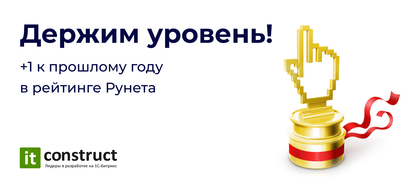Интернет-магазины от ITConstruct на 4 месте по версии «Рейтинг Рунета 2020»