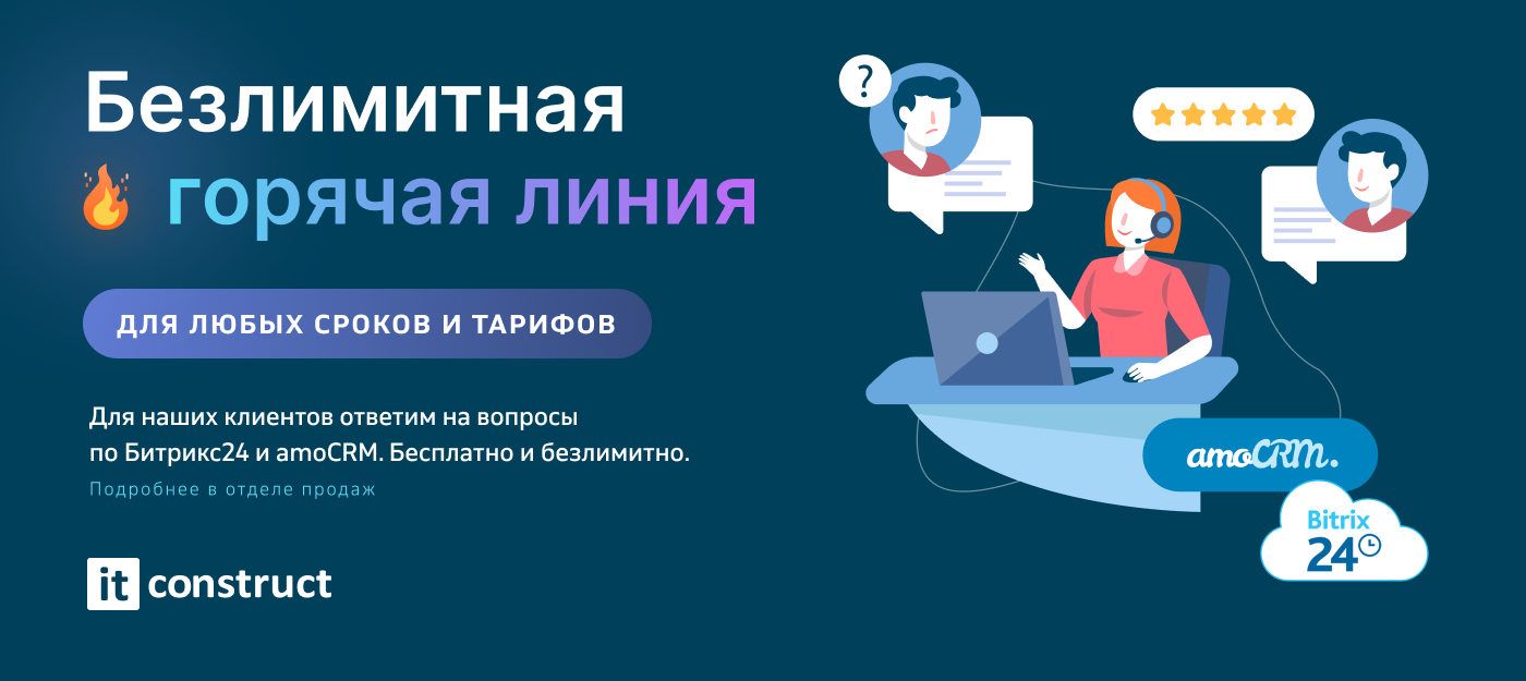 Безлимитная горячая линия от ITConstruct для систем CRM Битрикс24 и amoCRM