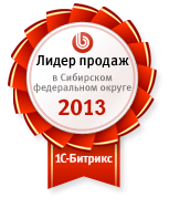 Лидер продаж среди партнеров 1С-Битрикс по Сибирскому федеральному округу за 2013 год!