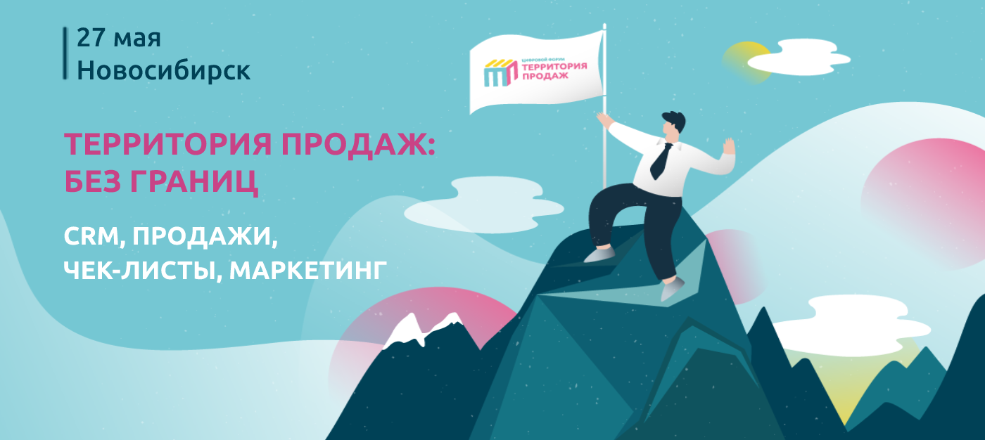 Узнайте безграничные возможности продаж на форуме в Новосибирске «Территория продаж: без границ»