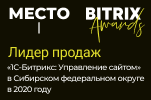 1 место по продажам «1С-Битрикс: Управление сайтом» в Сибири в 2020 году