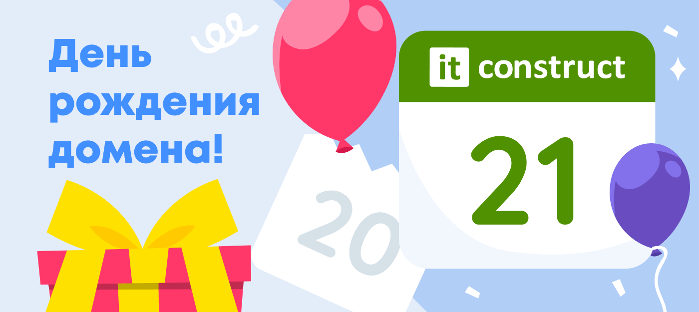 Официально совершеннолетние: ITConstruct - 21 год в игре!