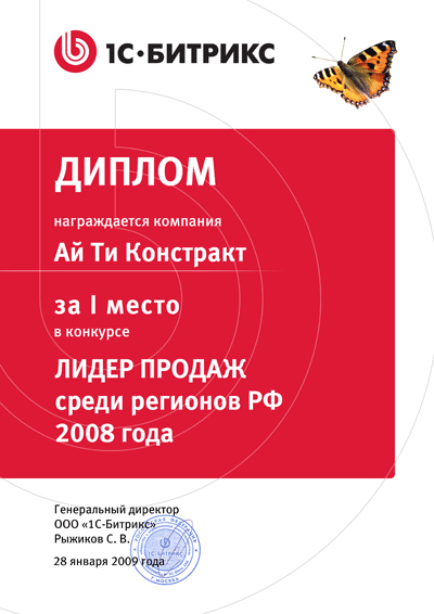 Мы — лидеры продаж среди всех регионов России в 2008 году и входим в ТОП разработчиков на 1С-Битрикс