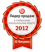 Лидер продаж среди партнеров 1С-Битрикс по Сибирскому федеральному округу за 2012 год!