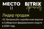 2 место по продажам «1С-Битрикс24» Коробочная версия в Сибири в 2020 году