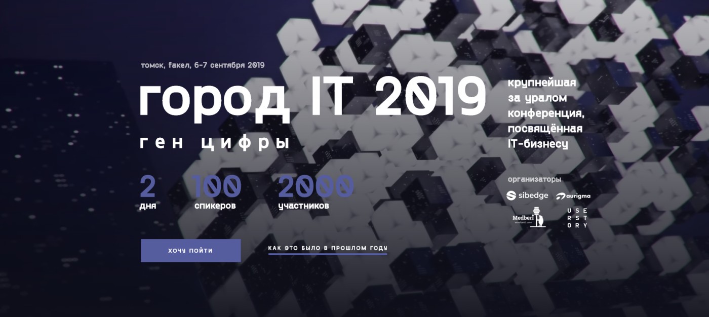 Роман Петров выступит на конференции «Город IT 2019: Ген цифры» в Томске 