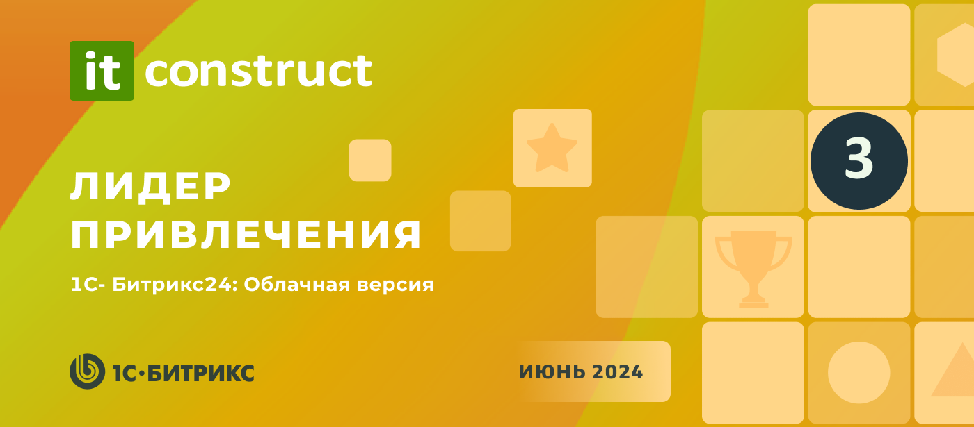 ITConstruct - В тройке лучших по привлечению клиентов для «1С-Битрикс24»!