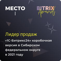1 место по продажам «1С-Битрикс24» Коробочная версия в Сибири в 2021 году