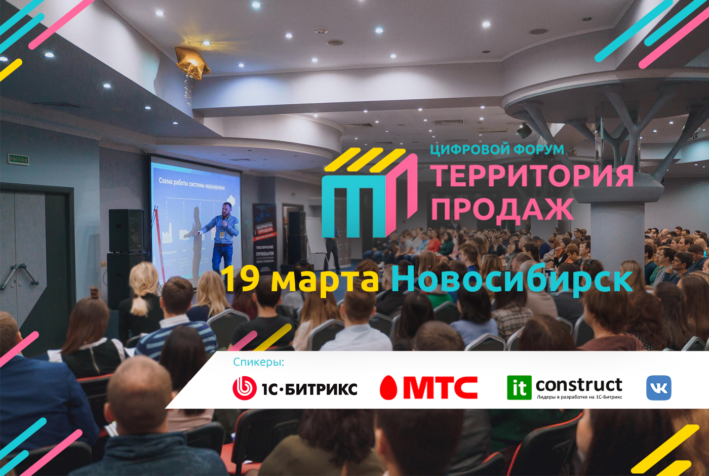 Генеральная прокачка продаж на форуме в Новосибирске 19 марта
