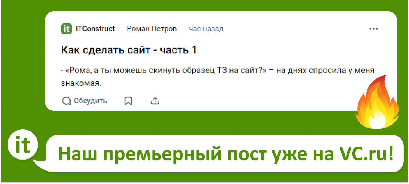 ITConstruct теперь и на VC.ru