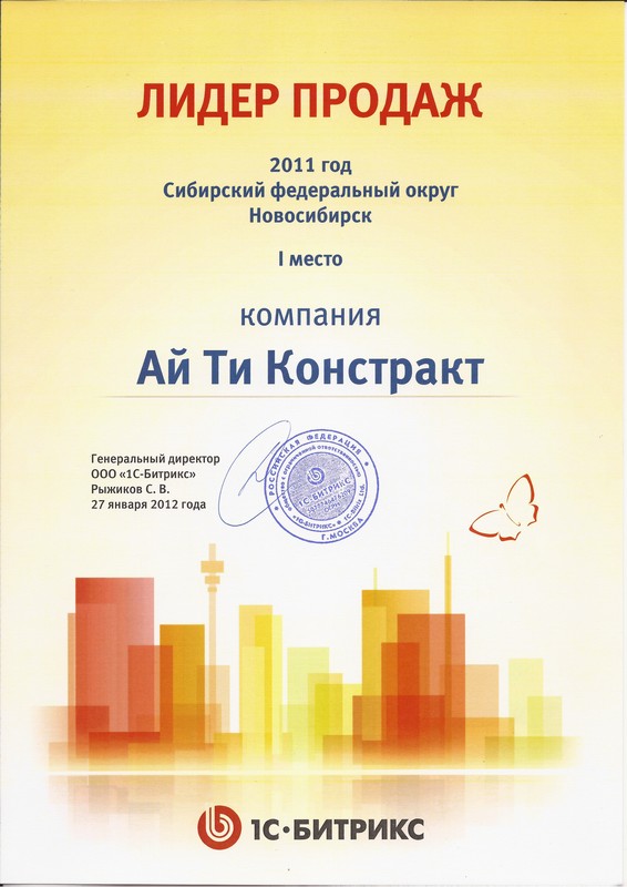 Лидер продаж среди партнеров 1С-Битрикс по Сибирскому федеральному округу за 2011 год!