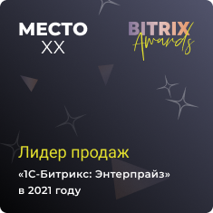  20 место по продажам «1С-Битрикс: Энтерпрайз» в России в 2021 году