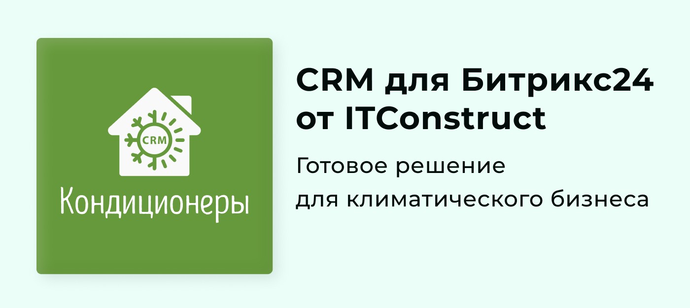 ITConstruct запустил отраслевую CRM для Битрикс24: Кондиционеры