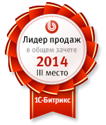 Третье место по продажам 1С-Битрикс по всей России за 2014 год