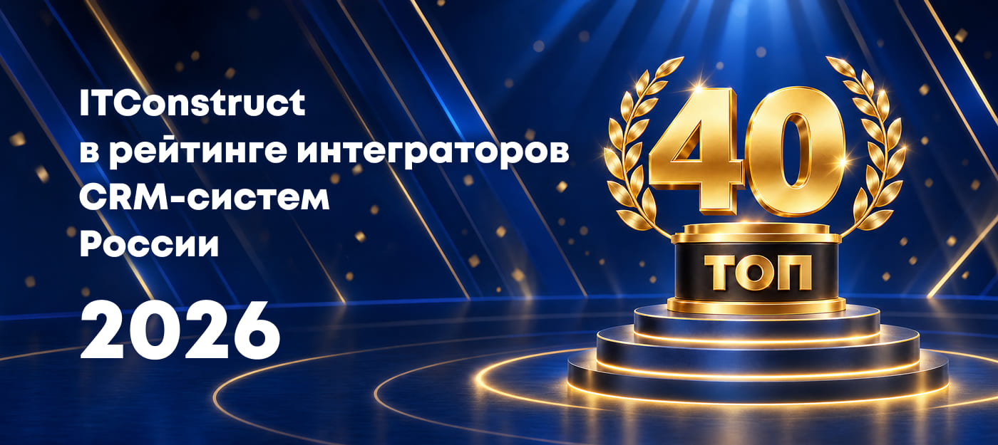 ITConstruct – в числе сильнейших: нам вручили диплом CRMRating 2026