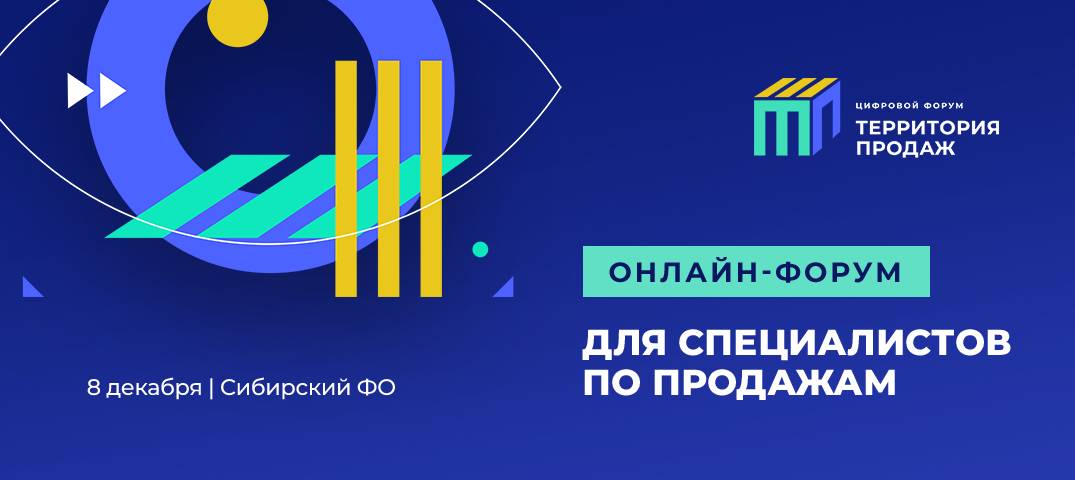 Откройте поток продаж на онлайн-форуме в Новосибирске