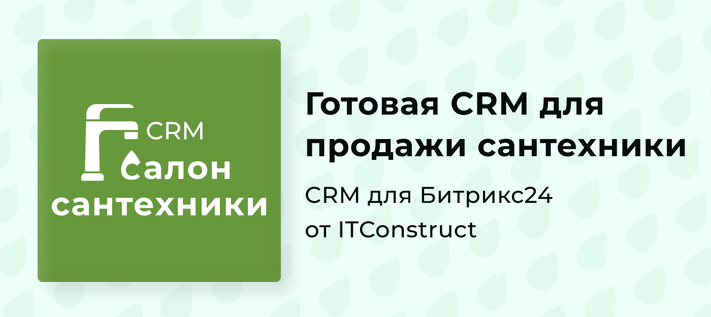 ITConstruct создал отраслевое решение на базе Битрикс24 — CRM Сантехника!
