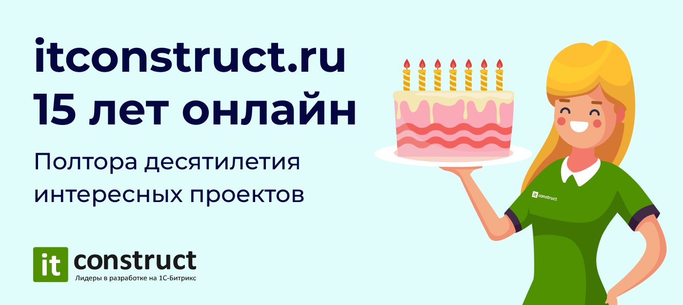 Нашему домену itconstruct.ru исполнилось 15 лет