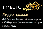1 место по продажам 1С-Битрикс24 Коробочная версия в Сибири в 2019 году