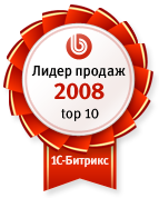 ТОП-10 партнеров 1С-Битрикс по продажам за 2008 год