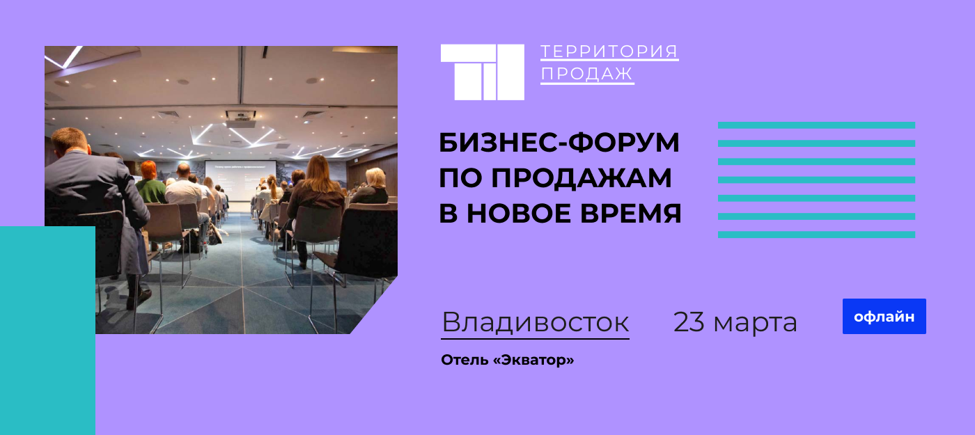 Посетите масштабный бизнес-форум во Владивостоке