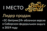 1 место по продажам 1С-Битрикс24 Облачная версия в Сибири в 2019 году