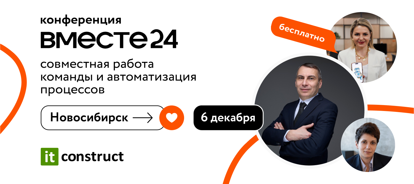 Как справиться с вызовами в 2025 году? Легко! Узнайте 6 декабря на конференции «Вместе24» от ITConstruct в Новосибирске.