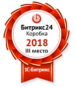 3 место по продажам 1С-Битрикс24 Коробочная версия в Сибири в 2018 году