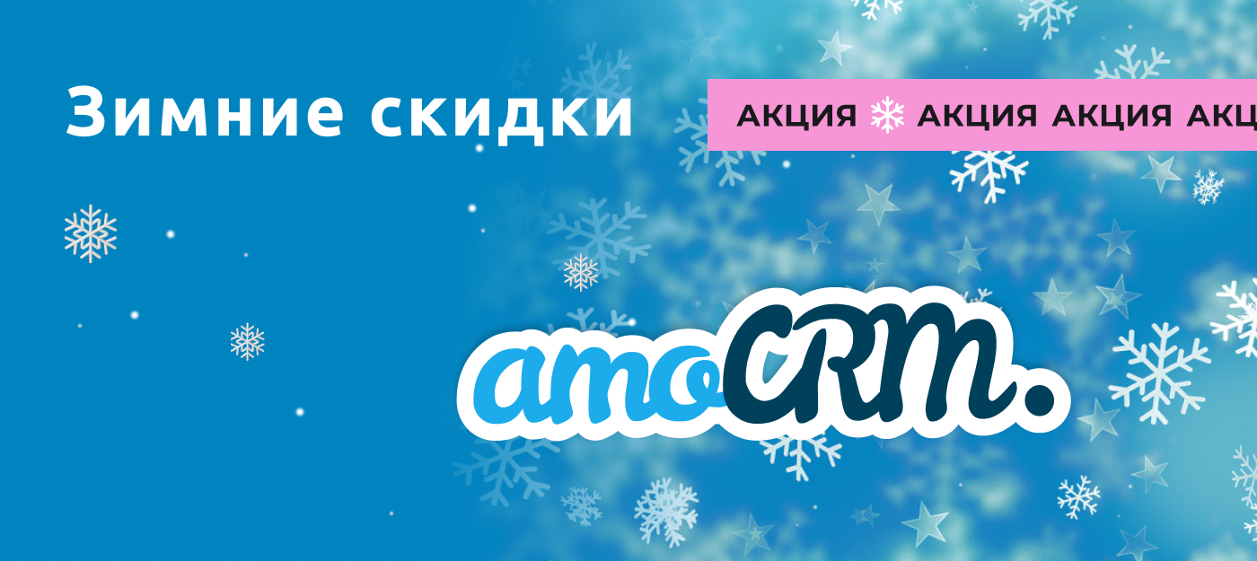 Специальные предложения на amoCRM - только в декабре!