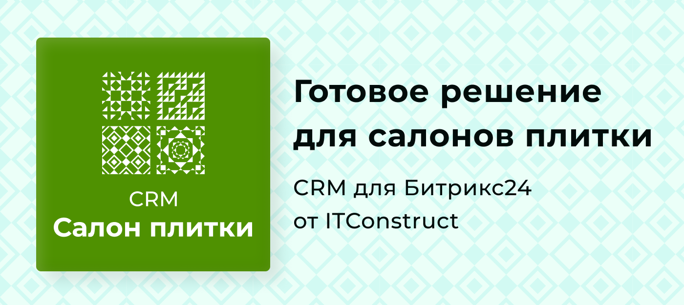 ITConstruct разработал новую CRM на базе Битрикс24 — Салон плитки!