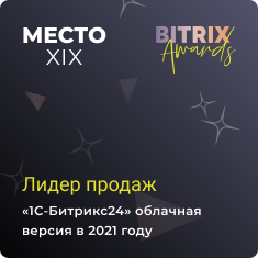 19 место по продажам «1С-Битрикс24» Облачная версия в России в 2021 году