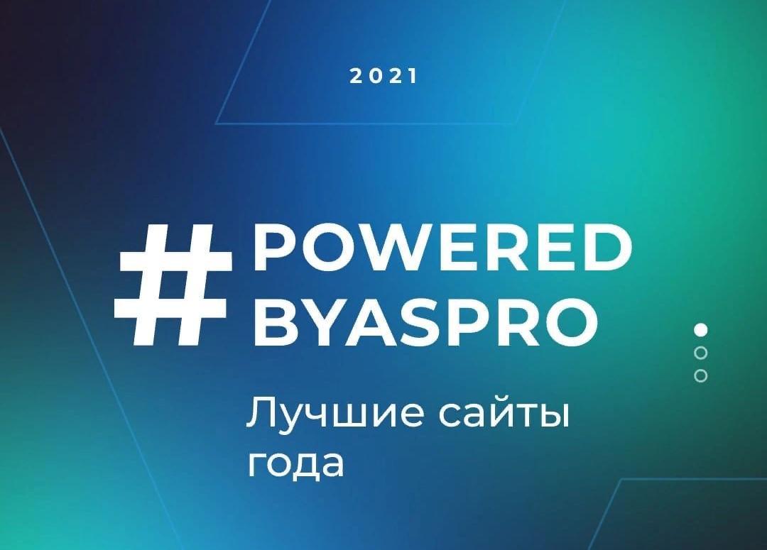 Лучший корпоративный сайт 2021 года в #poweredbyaspro