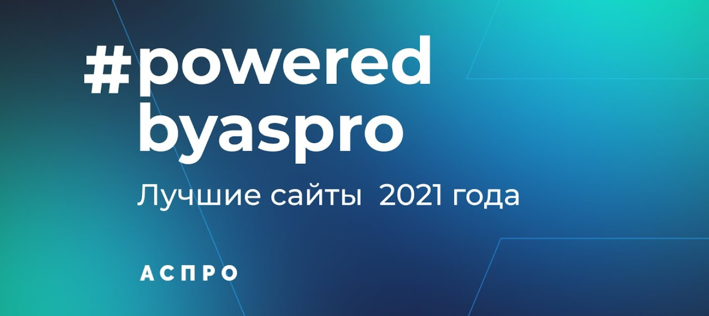 Разработали лучший сайт 2021 года на Аспро!