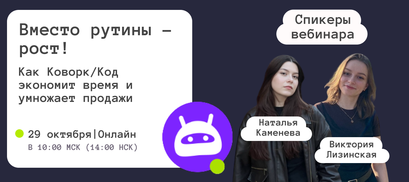 Вместо рутины – рост! Как Коворк/Код экономит время и умножает продажи!