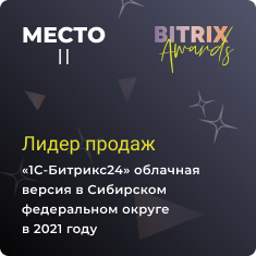 2 место по продажам «1С-Битрикс24» Облачная версия в Сибири в 2021 году