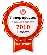 Второе место по продажам 1С-Битрикс по всей России за 2010 год!