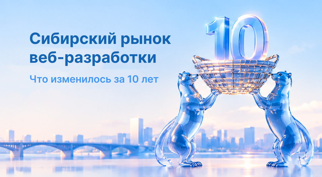 Сибирский рынок веб-разработки 2016–2026: что изменилось за 10 лет