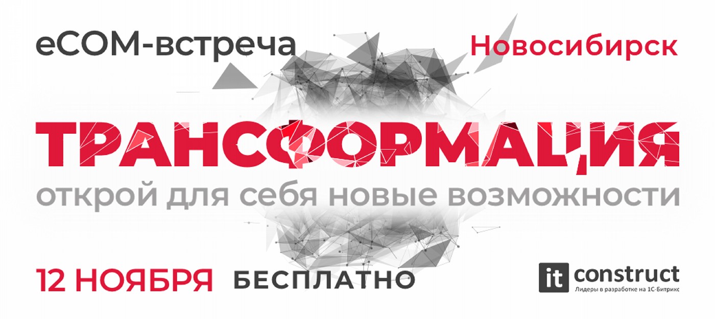 Взорвите продажи на бесплатной eCOM-встрече «Трансформация» 12 ноября в Новосибирске