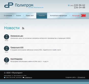 Системы безопасности «Полипром»