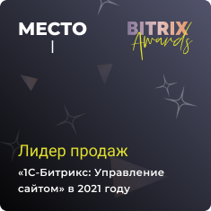1 место по продажам «1С-Битрикс: Управление сайтом» в России в 2021 году