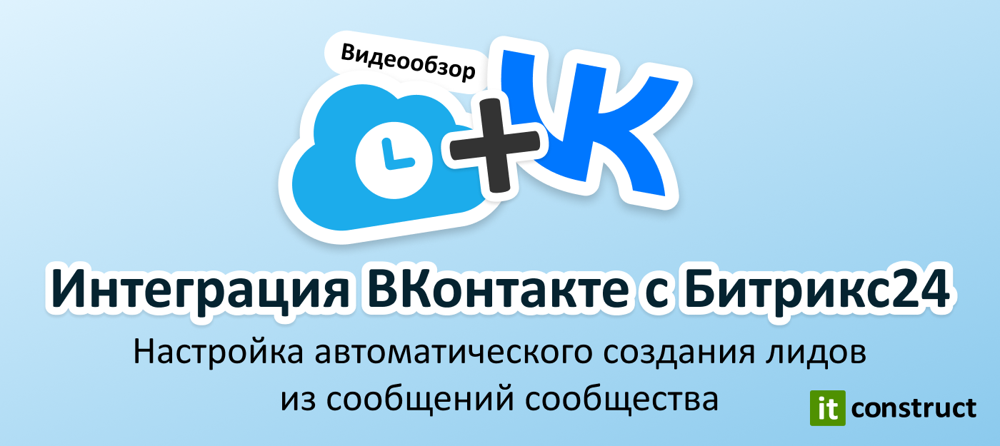 Превращаем сообщения ВКонтакте в Лиды!