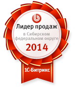 Лидер продаж среди партнеров 1С-Битрикс по Сибирскому федеральному округу за 2014 год