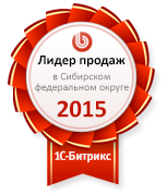 Лидер продаж среди партнеров 1С-Битрикс по Сибирскому федеральному округу за 2015 год