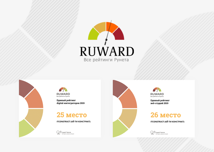 Компания ITConstruct подтвердила статус успешного веб-интегратора в рейтингах «Ruward: 2019»