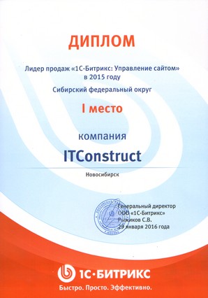 ITConstruct - лидер продаж 1С-Битрикс: Управление сайтом по Сибирскому Федеральному округу в 2015 году