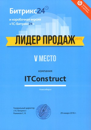 ITConstruct - 5-е место по продажам Битрикс24 и коробочной версии 1С-Битрикс24 по всей партнерской сети за 2015 год