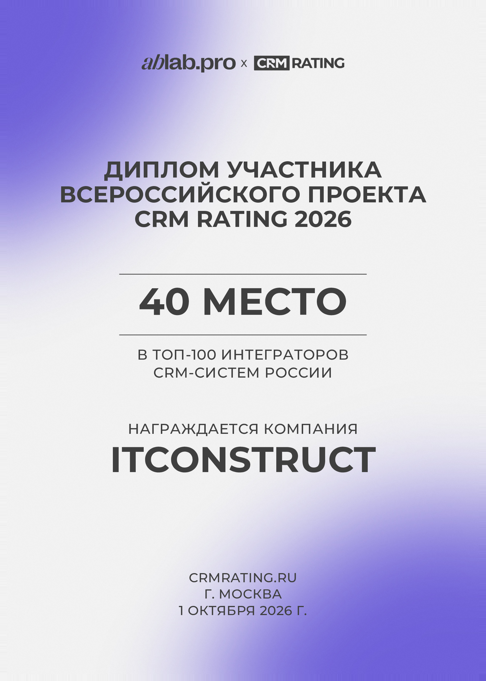 Дипломы_CRM_Rating_2026_Интеграторы_1_100_A4_вылеты_3мм-_dragged_-10.jpg